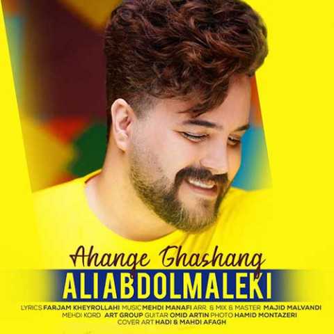دانلود آهنگ علی عبدالمالکی آهنگ قشنگ 1 Ali Abdolmaleki Ahange Ghashang